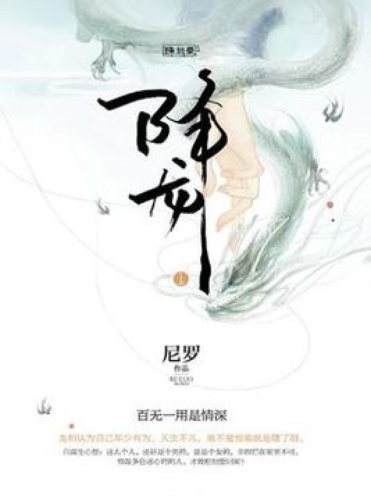 降龙(全)