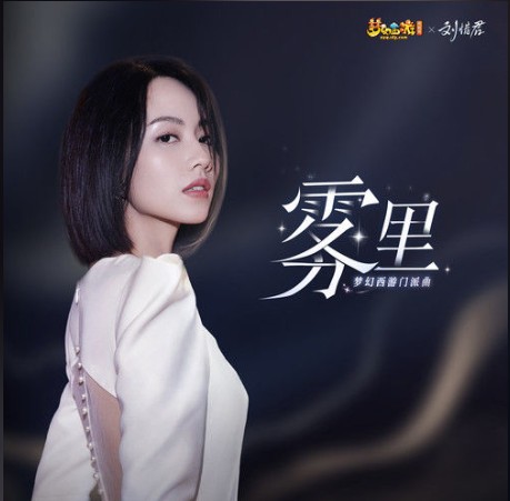 雾里（刘惜君演唱的歌曲）