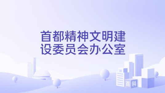 首都精神文明建设委员会办公室