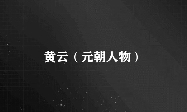黄云（元朝人物）