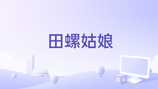 田螺姑娘（2016年电影）