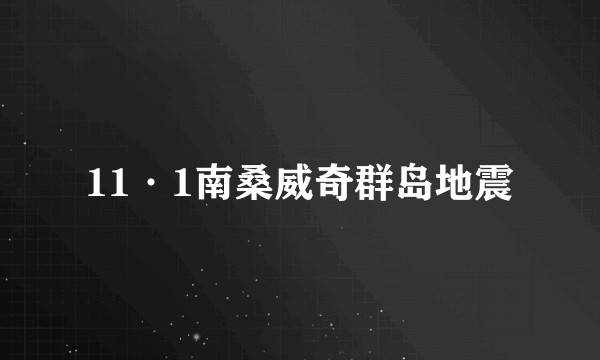 11·1南桑威奇群岛地震