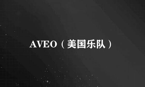 AVEO（美国乐队）