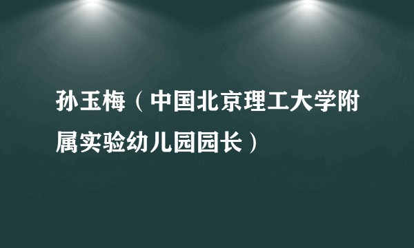 孙玉梅（中国北京理工大学附属实验幼儿园园长）
