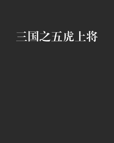 三国之五虎上将