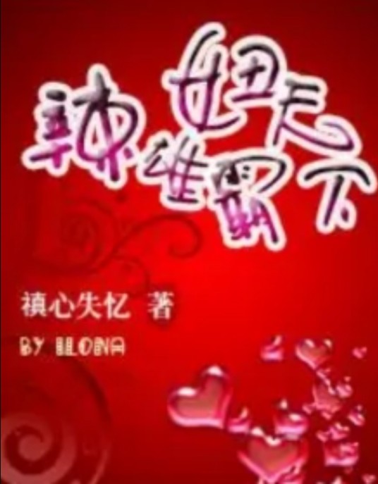 辣妞雄霸天下