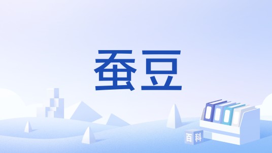 蚕豆（中国国家标准(GB/T 10459-2008)）