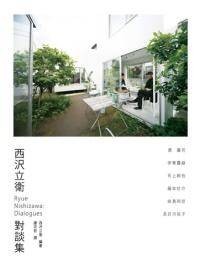 西泽立卫对谈集