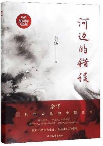 河边的错误（2020年时代文艺出版社出版的图书）