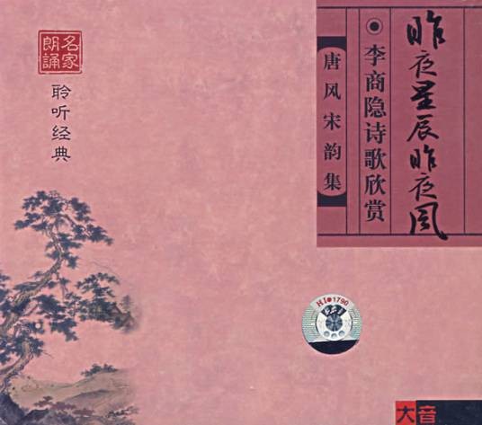 昨夜星辰昨夜风（2011年南京师范大学出版社出版的图书）