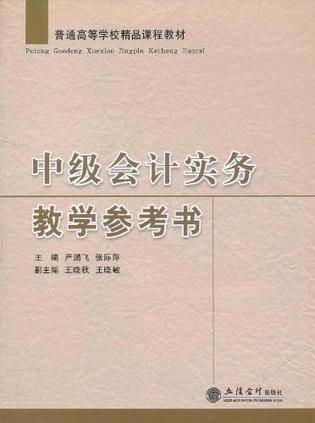 中级会计实务教学参考书