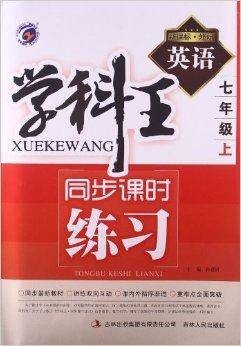 学科王同步课时练习：英语