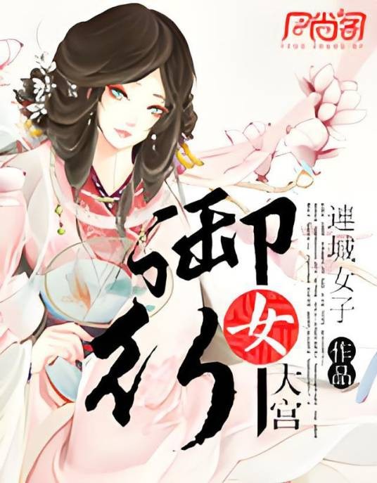 御女行