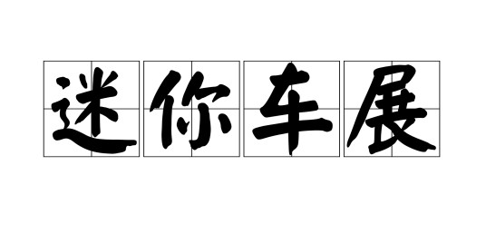 迷你车展