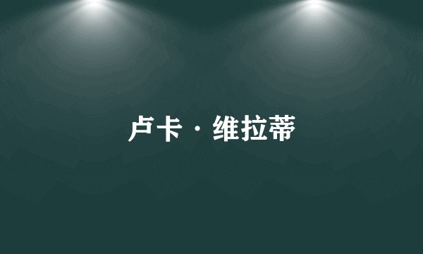 卢卡·维拉蒂