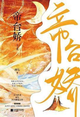 帝台娇（2022年江苏凤凰文艺出版社出版的图书）