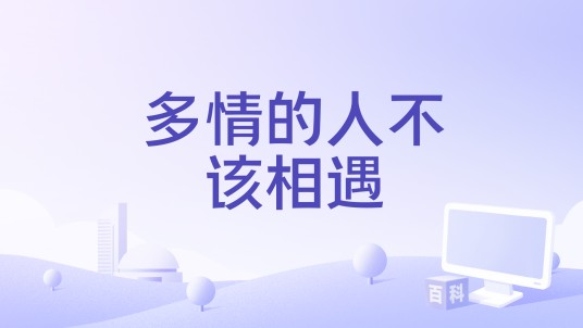 多情的人不该相遇