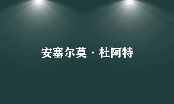 安塞尔莫·杜阿特