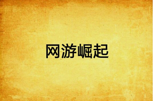 网游崛起（唯美独伤著网络小说）
