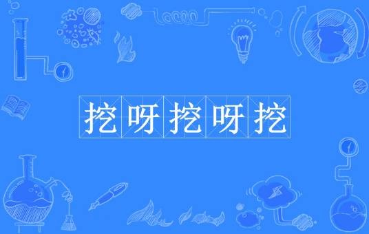 挖呀挖呀挖（网络流行语）