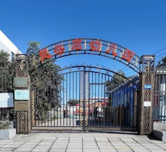 赵辛店幼儿园