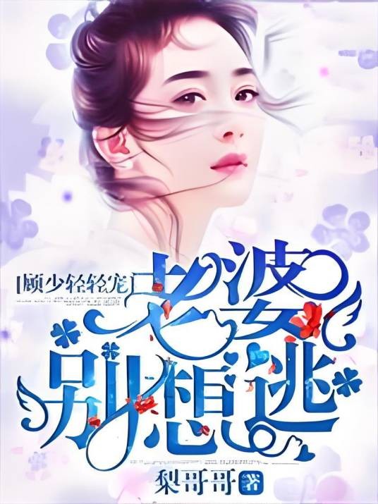 顾少轻轻宠，老婆别想逃！