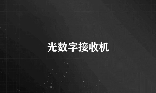 光数字接收机