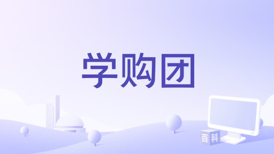 学购团