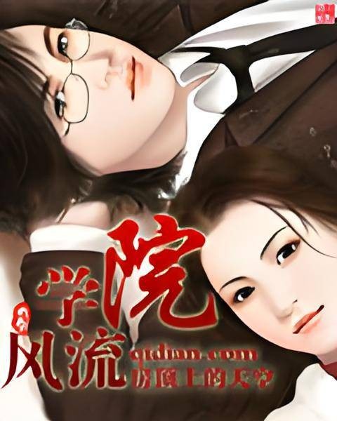 学院风流