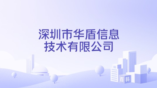 深圳市华盾信息技术有限公司