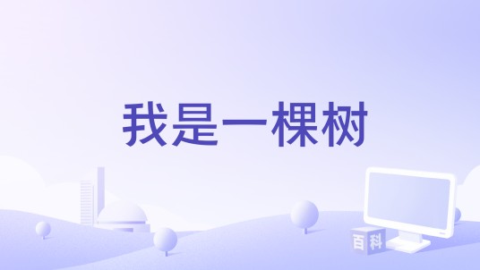 我是一棵树（2020年拍摄电影）
