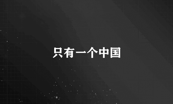 只有一个中国