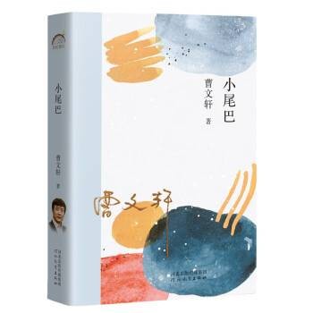 小尾巴（2022年河北教育出版社出版的图书）