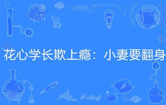 花心学长欺上瘾：小妻要翻身