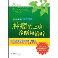 肿瘤的正确诊断和治疗