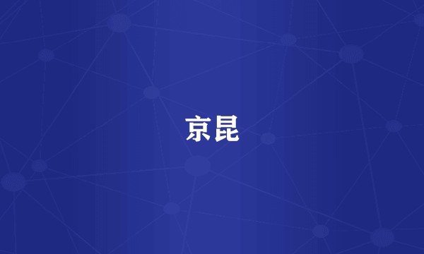 京昆