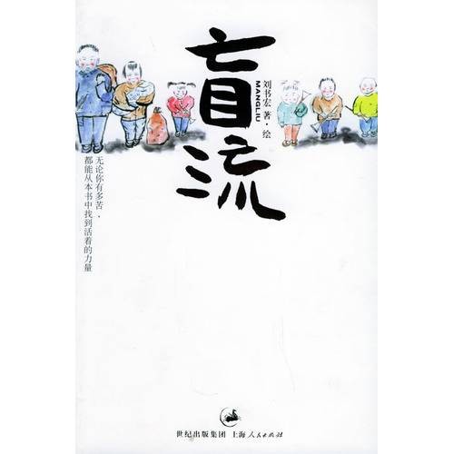 盲流（2006年上海人民出版社出版的图书）