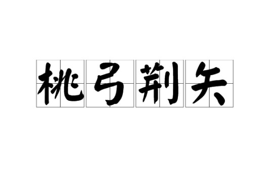 桃弓荆矢