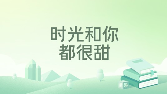 时光和你都很甜（凌凌柒创作的女性言情类网络小说）