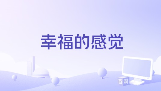 幸福的感觉（文章演唱的歌曲）