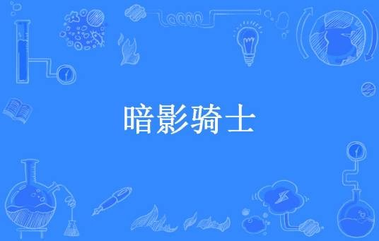 暗影骑士（断剑沉心所著小说）