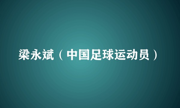 梁永斌（中国足球运动员）