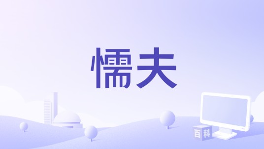 懦夫（1920年美国电影）