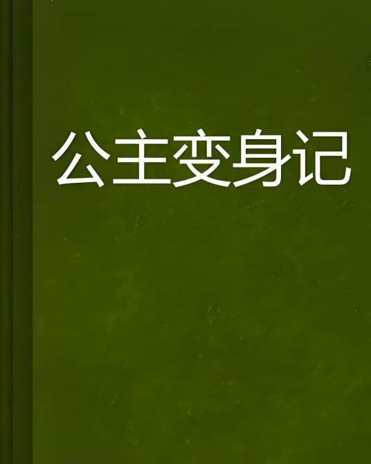 公主变身记