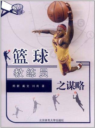 篮球教练员之谋略
