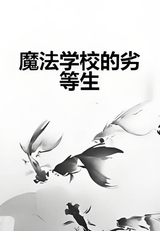 魔法学校的劣等生