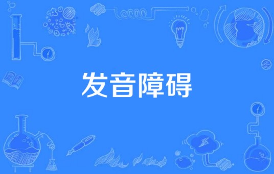 发音障碍