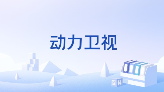 动力卫视