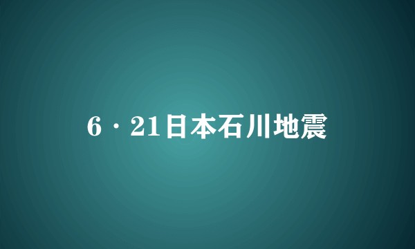 6·21日本石川地震