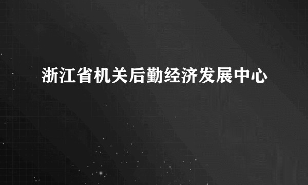 浙江省机关后勤经济发展中心